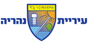 לוגו עיריית נהריה לקוח של שטיינר מדיה פרסום בדיגיטל